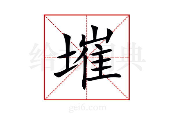 墔