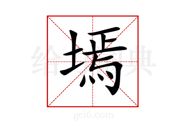 墕