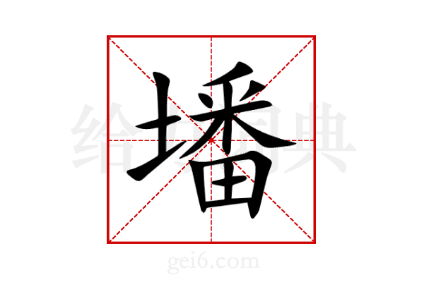 墦