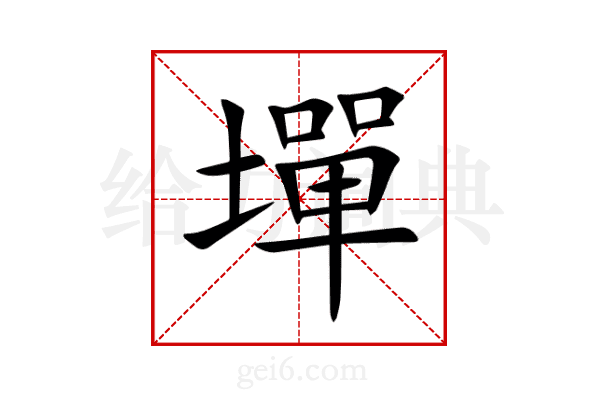 墠