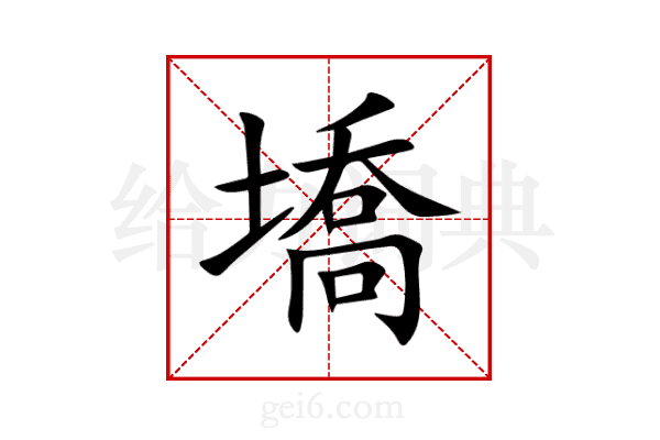 墧