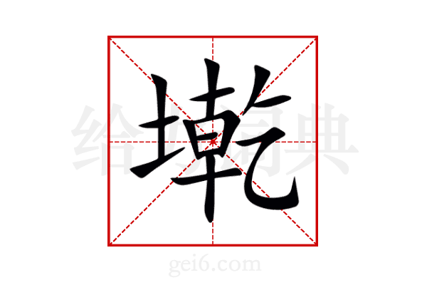 墘