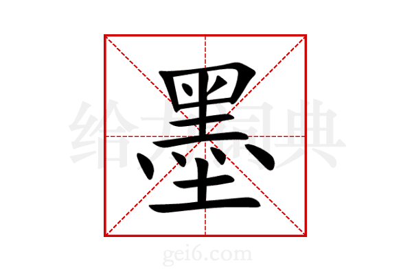 墨