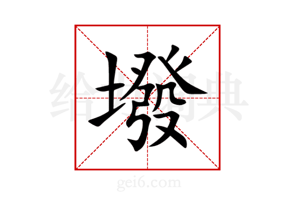 墢