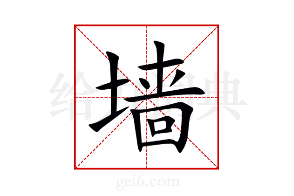 墙