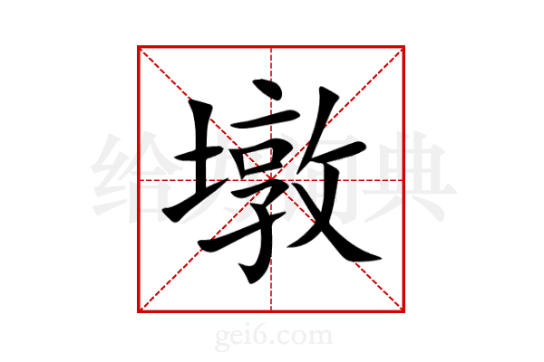 墩