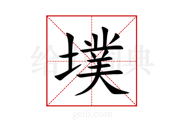 墣