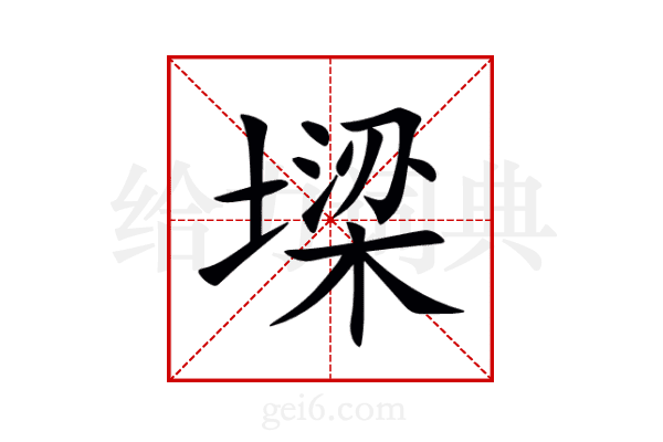 墚