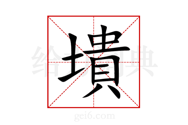 墤