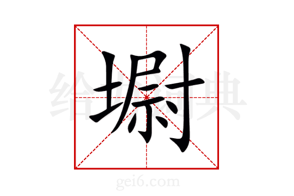 墛