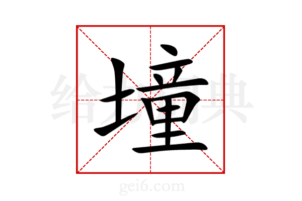 墥