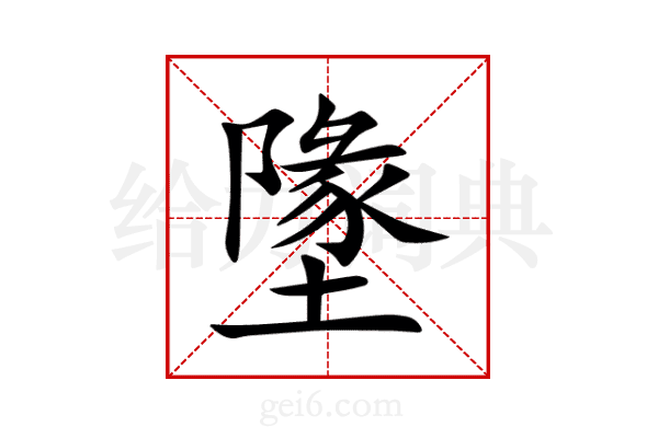 墬