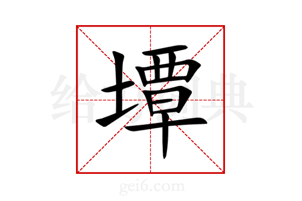 墰