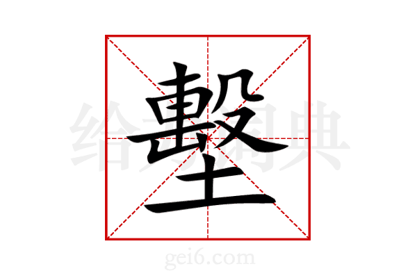 墼