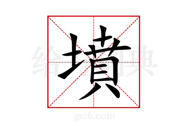 墳