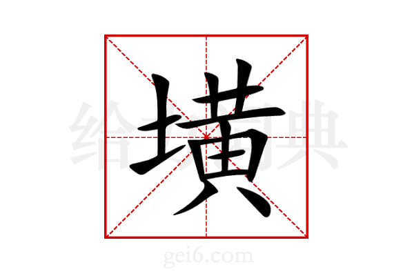墴