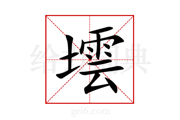 墵
