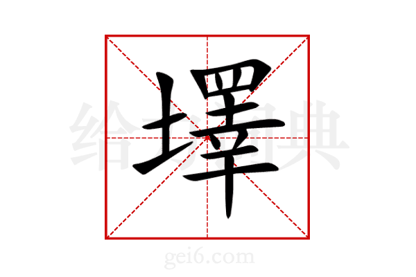 墿