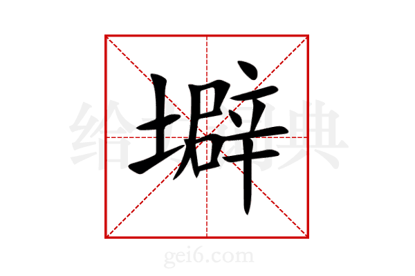 壀