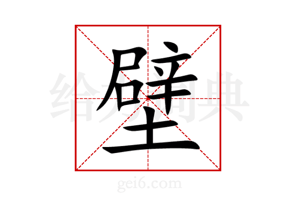 壁