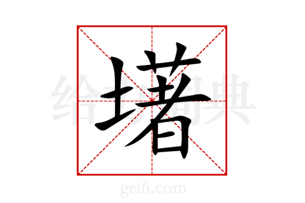 墸