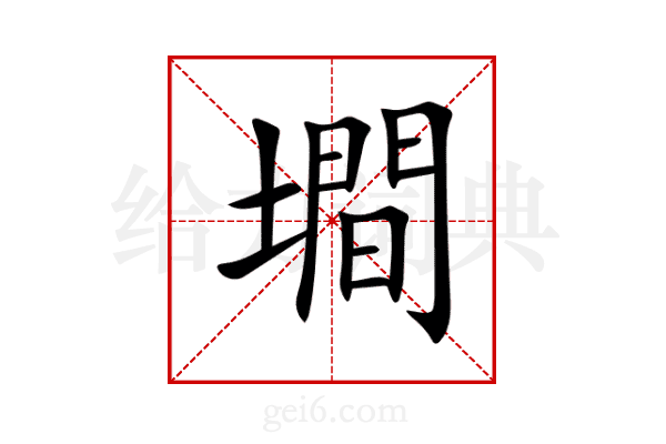 墹