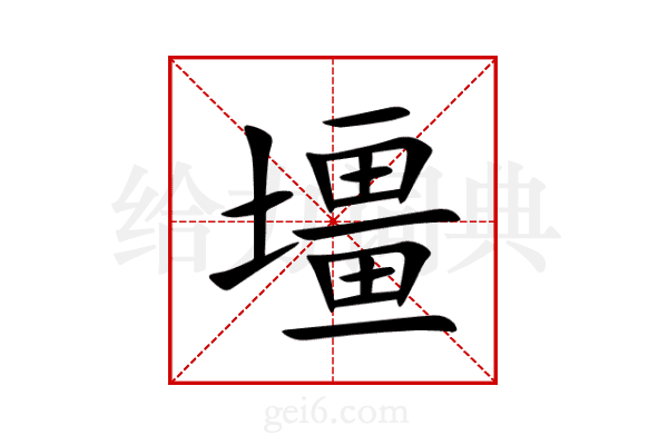 壃