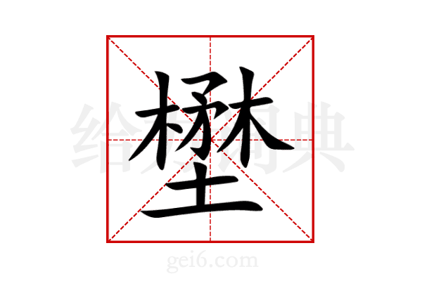 壄