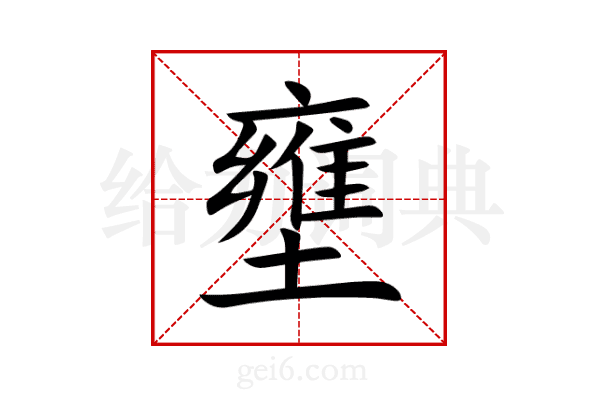 壅