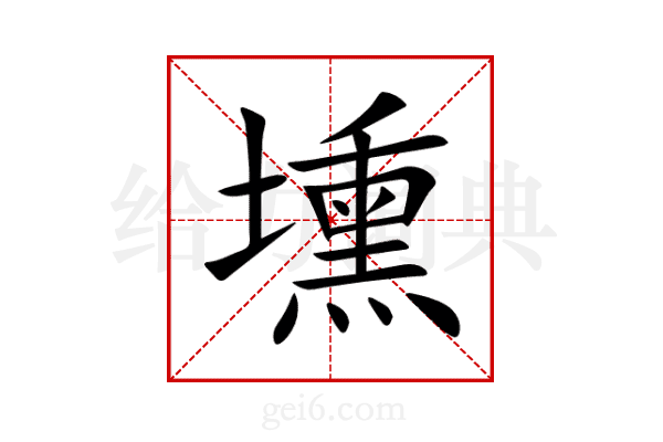 壎