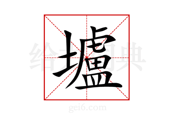 壚