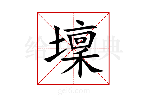壈
