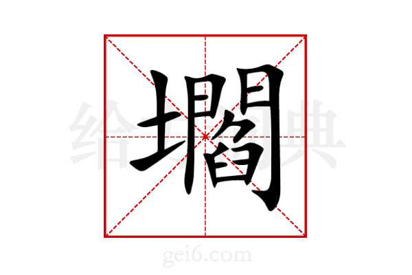 壛