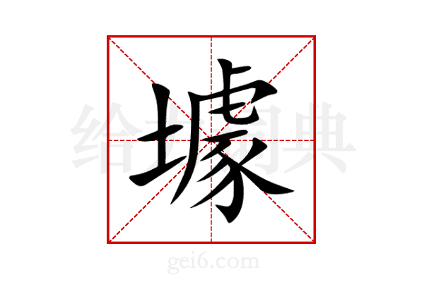 壉