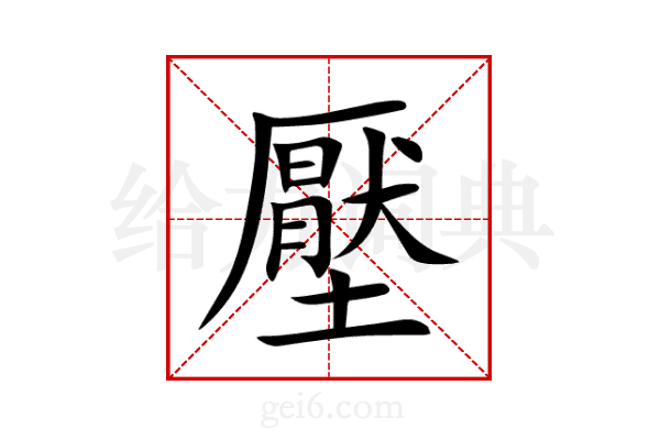 壓