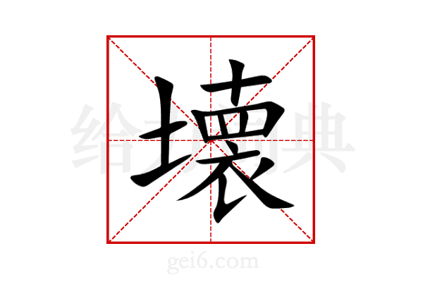 壊