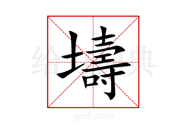 壔