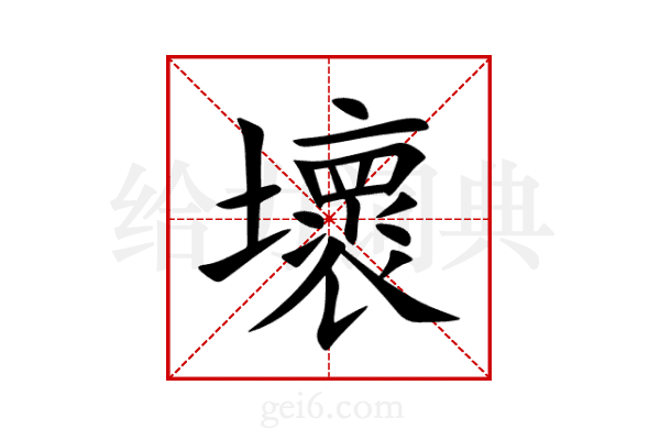 壞