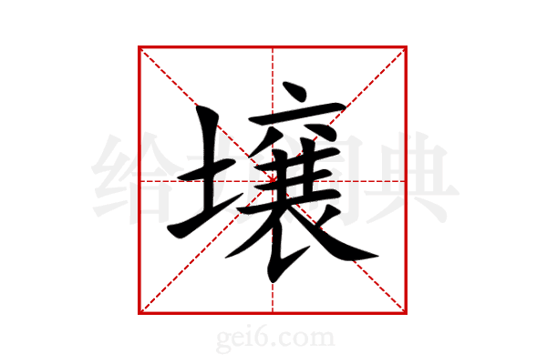 壌