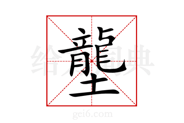 壟