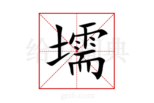 壖