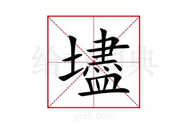 壗