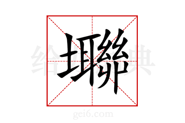 壣