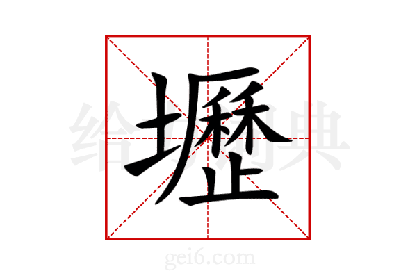 壢