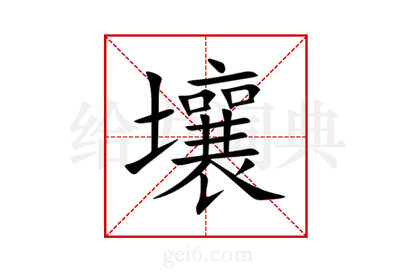 壤