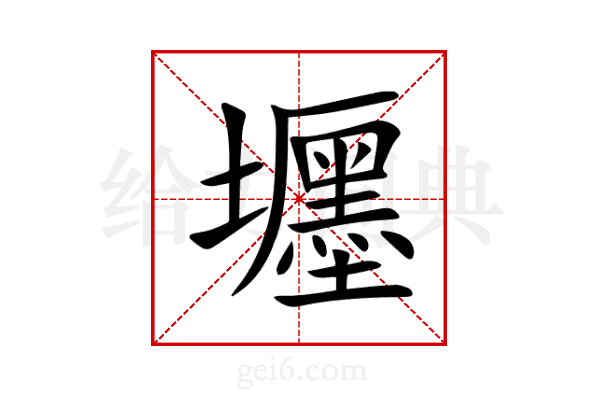壥