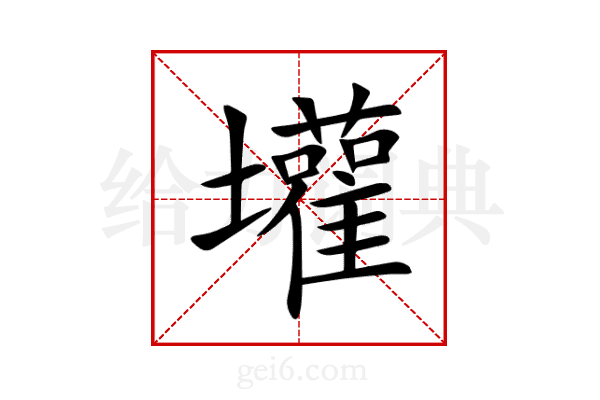 壦