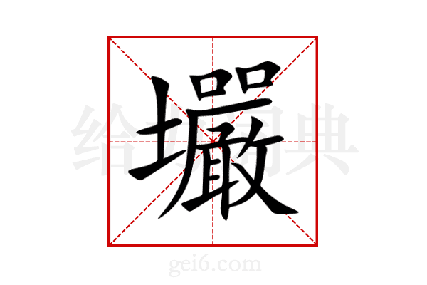 壧