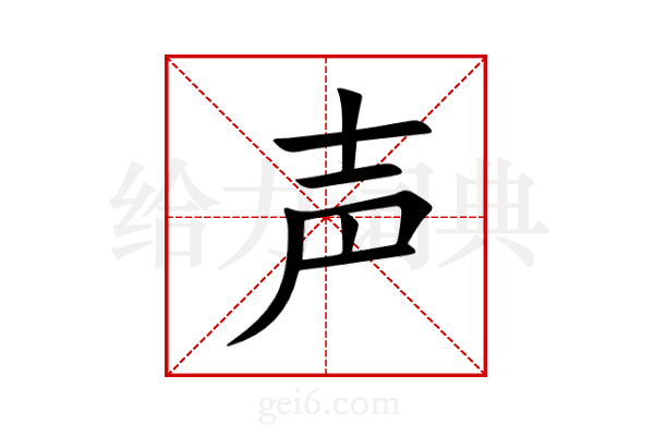 声