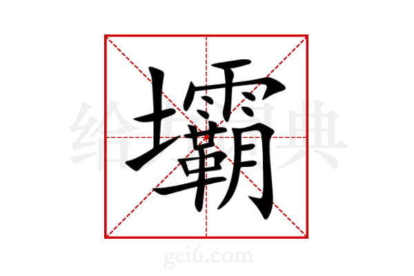 壩